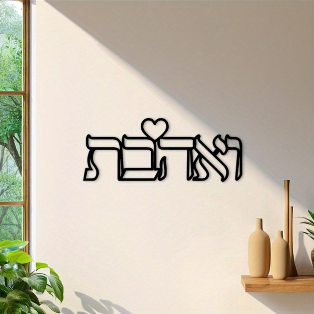 CIFBUY 鉄製ウォールアート ヘブライ語の愛の文字 金属 - Home Kitchen & Bathroom のレビューと価格